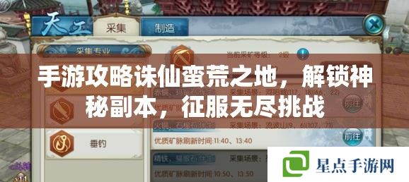 手游攻略诛仙蛮荒之地，解锁神秘副本，征服无尽挑战