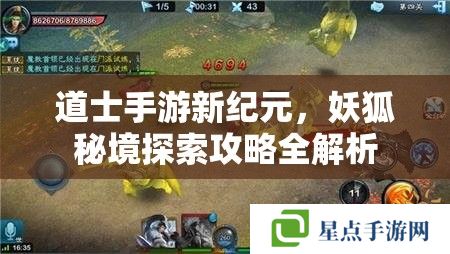 道士手游新纪元，妖狐秘境探索攻略全解析