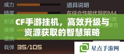 CF手游挂机，高效升级与资源获取的智慧策略