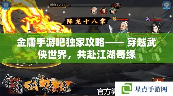 金庸手游吧独家攻略—— 穿越武侠世界，共赴江湖奇缘