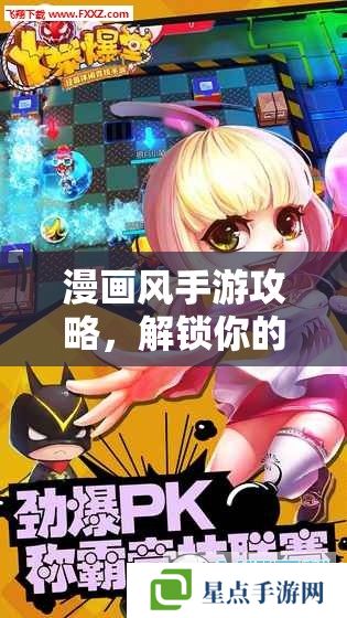 漫画风手游攻略，解锁你的二次元幻想世界