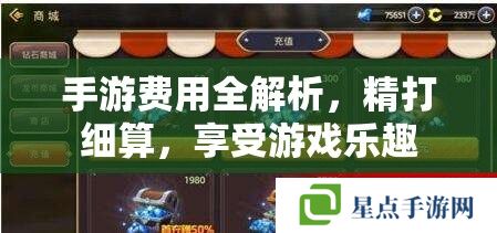 手游费用全解析，精打细算，享受游戏乐趣