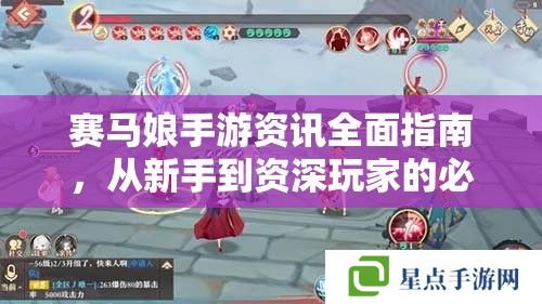 赛马娘手游资讯全面指南，从新手到资深玩家的必读攻略