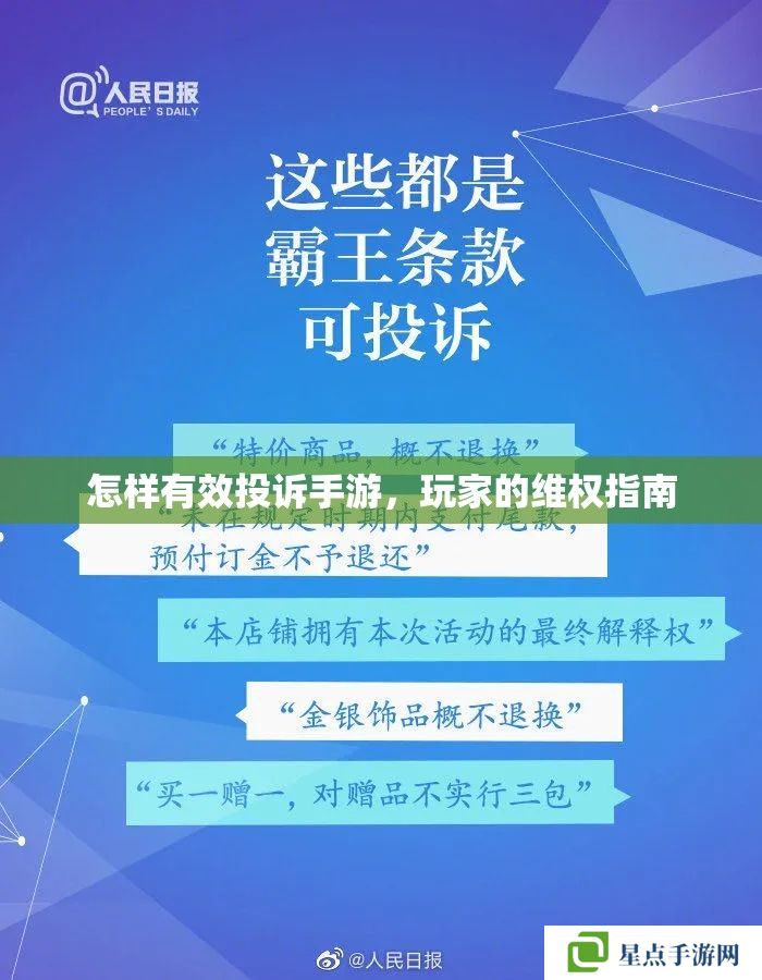 手游玩家维权指南，如何有效投诉并保障自身权益