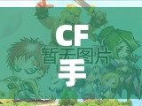 CF手游攻略技巧，成为战场精英的秘密武器