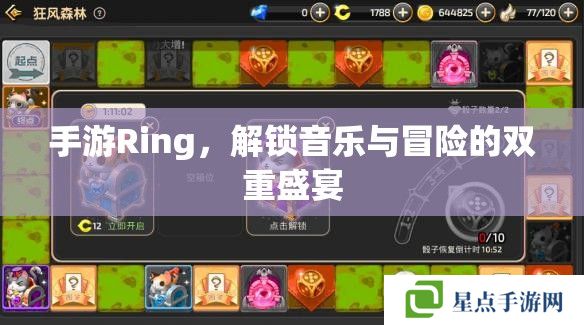 手游Ring，解锁音乐与冒险的双重盛宴