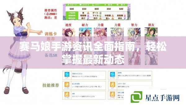 赛马娘手游资讯全面指南，轻松掌握最新动态