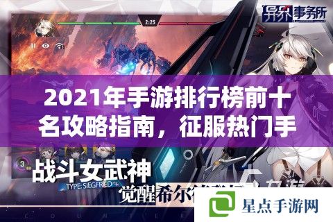 2021年手游排行榜前十名攻略指南，征服热门手游的终极秘籍