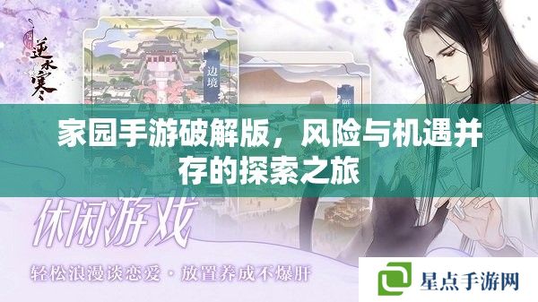 家园手游破解版，风险与机遇并存的探索之旅