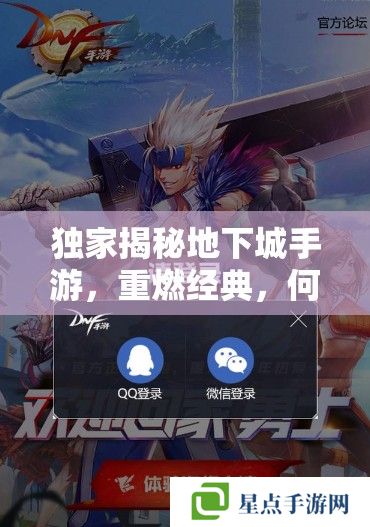 重燃经典，独家揭秘地下城手游上线时间与全面攻略资讯