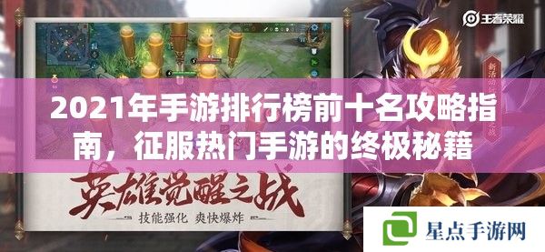 2021年手游排行榜前十名攻略指南，征服热门手游的终极秘籍