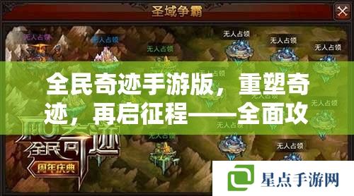 全民奇迹手游版，重塑奇迹，再启征程——全面攻略指南