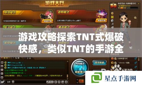 游戏攻略探索TNT式爆破快感，类似TNT的手游全面指南