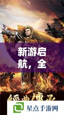 新游启航，全面解析新开服手游幻境奇缘攻略指南