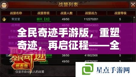 全民奇迹手游版，重塑奇迹，再启征程——全面攻略指南