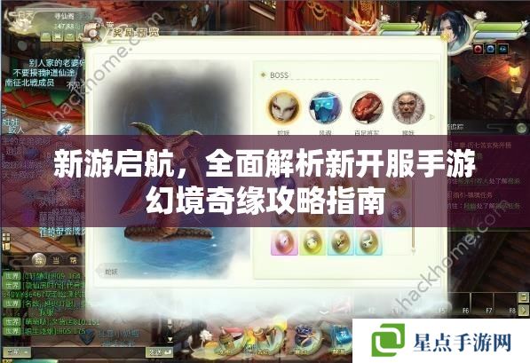 幻境奇缘新服攻略指南，全面解析新游启航