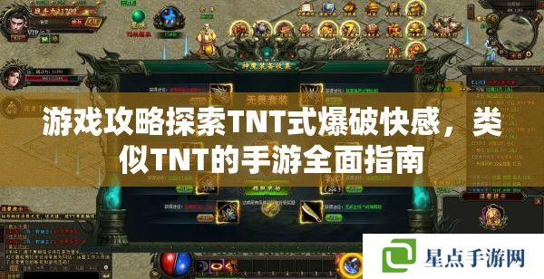 游戏攻略探索TNT式爆破快感，类似TNT的手游全面指南