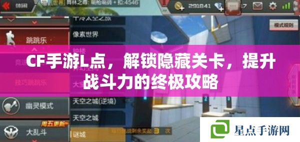 CF手游L点，解锁隐藏关卡，提升战斗力的终极攻略