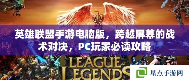 英雄联盟手游电脑版，PC玩家的战术对决必读攻略