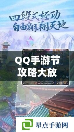 QQ手游节攻略大放送，解锁你的游戏新境界