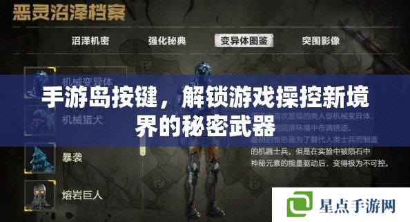 解锁游戏操控新境界，手游岛按键的秘密武器