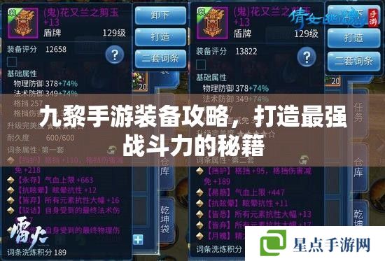 九黎手游装备攻略，打造最强战斗力的秘籍