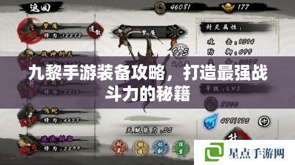 九黎手游装备攻略，打造最强战斗力的秘籍