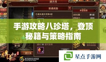 八珍塔手游登顶秘籍与策略指南