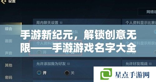 手游新纪元，解锁创意无限——手游游戏名字大全攻略指南