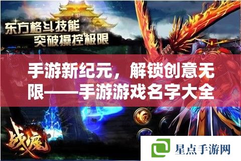 手游新纪元，解锁创意无限——手游游戏名字大全攻略指南