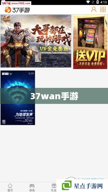 37wan手游，打造你的移动游戏新天地