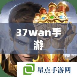 37wan手游