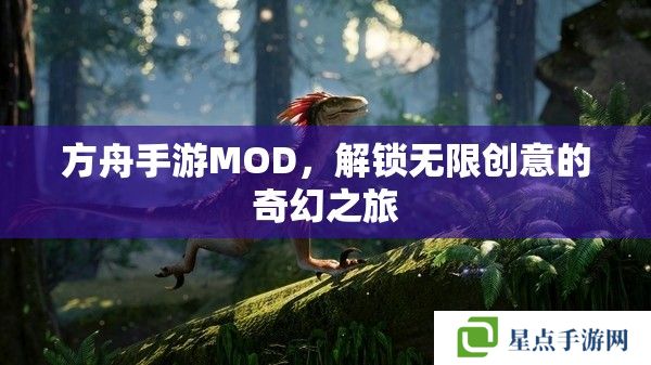 方舟手游MOD，解锁无限创意的奇幻之旅