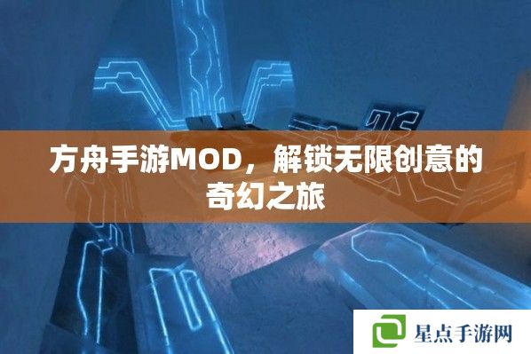 方舟手游MOD，解锁无限创意的奇幻之旅