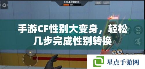 手游CF性别大变身，轻松几步完成性别转换