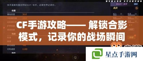 CF手游攻略—— 解锁合影模式，记录你的战场瞬间