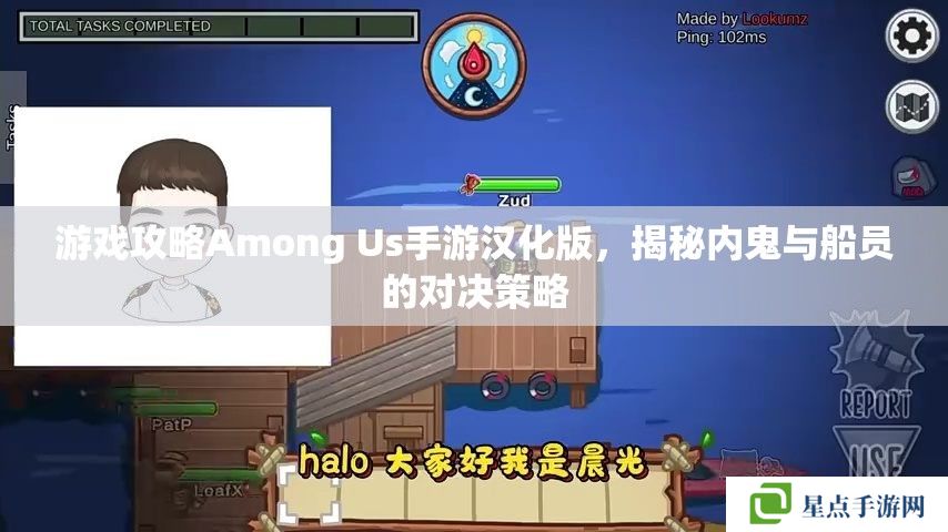 Among Us手游汉化版，内鬼与船员的对决策略揭秘