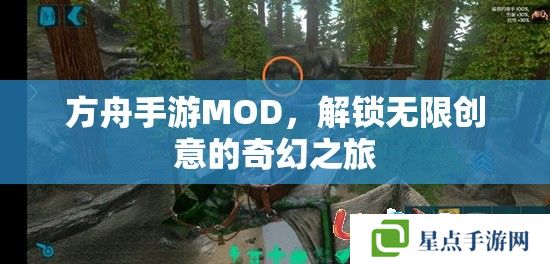 方舟手游MOD，解锁无限创意的奇幻之旅