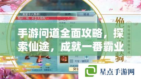 问道手游全面攻略，探索仙途，成就霸业