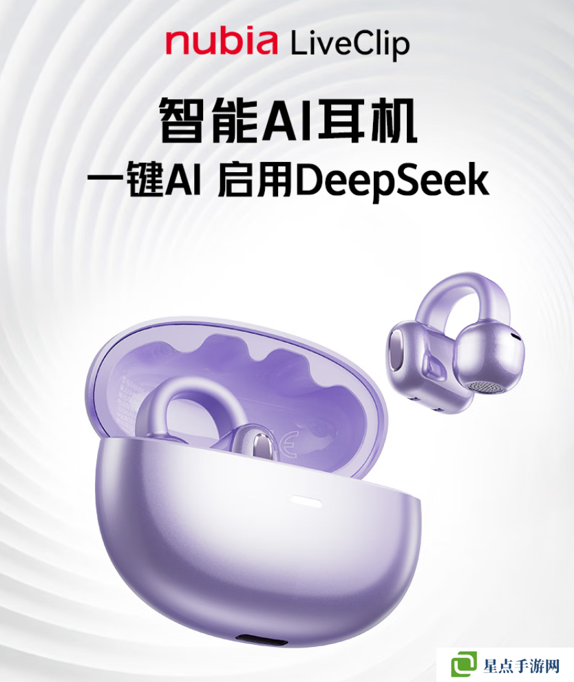 努比亚 LiveClip 开放式蓝牙耳机新增“冰晶紫”配色：一键 AI 启用 Deepseek，99 元