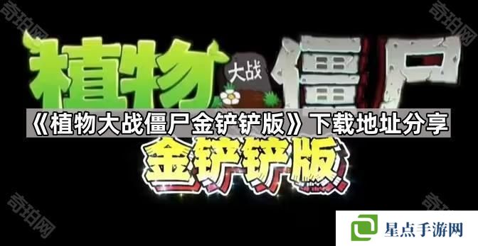 植物大战僵尸金铲铲版在哪下载-pvz金铲铲版下载地址分享