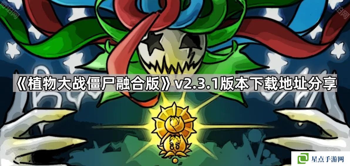 植物大战僵尸融合版v2.3.1版本在哪下载-pvz融合版2.3.1版本下载地址分享