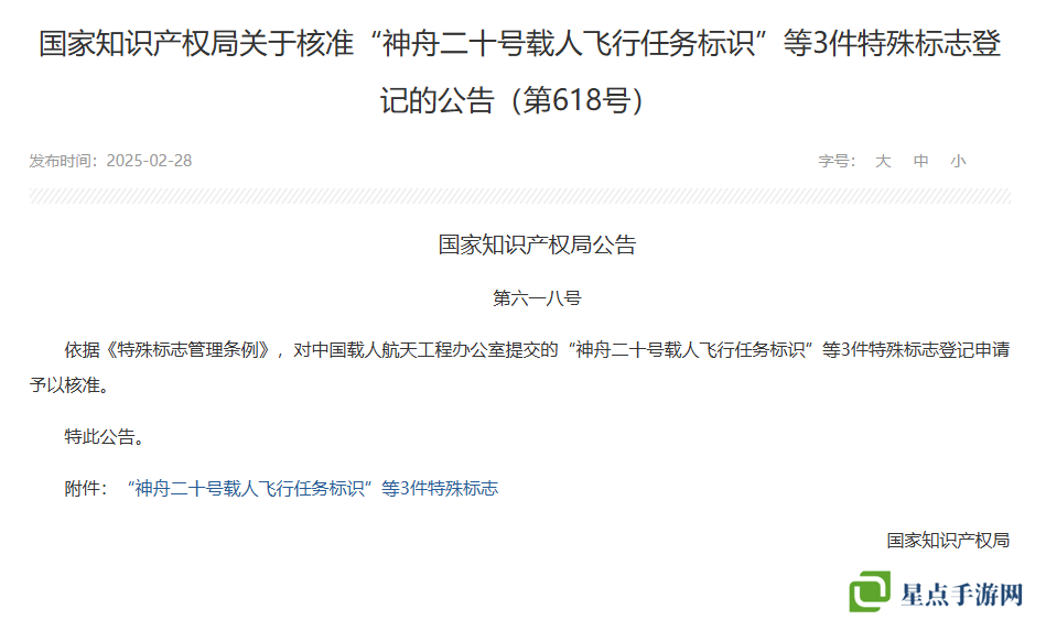官方“剧透”，国家知识产权局核准“神舟二十号载人飞行任务标识”等