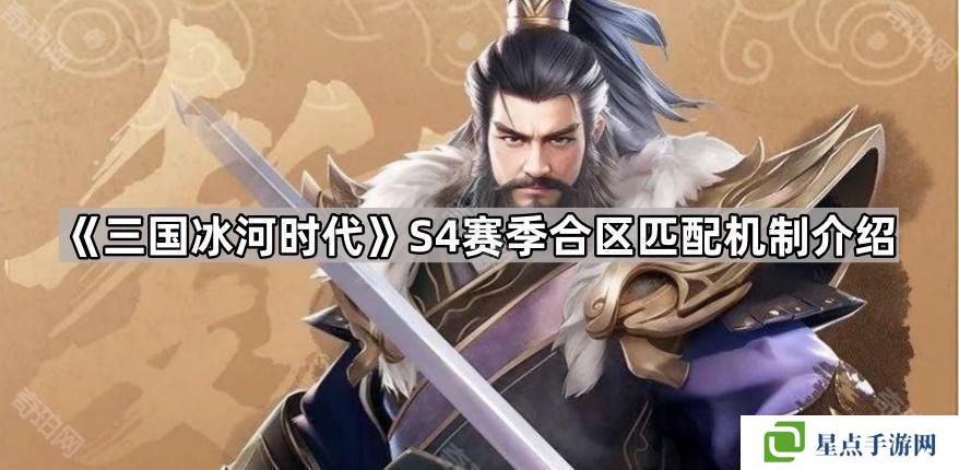 三国冰河时代S4合区规则是什么-S4赛季合区匹配机制介绍