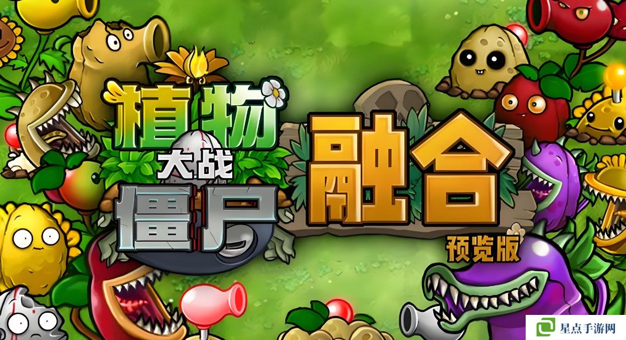 植物大战僵尸融合版各版本在哪下载-pvz融合版全部版本下载地址介绍