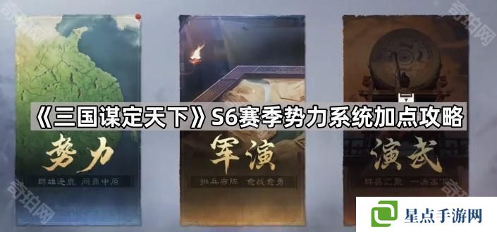 三国谋定天下S6势力怎么加点-S6赛季势力系统加点攻略