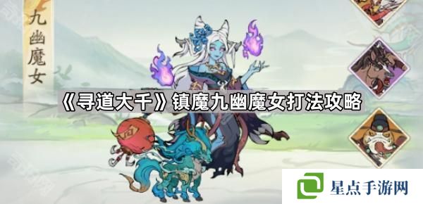 寻道大千九幽魔女怎么过-镇魔九幽魔女打法攻略