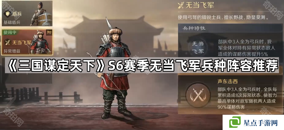 三国谋定天下S6无当飞军怎么玩-S6赛季无当飞军兵种阵容推荐