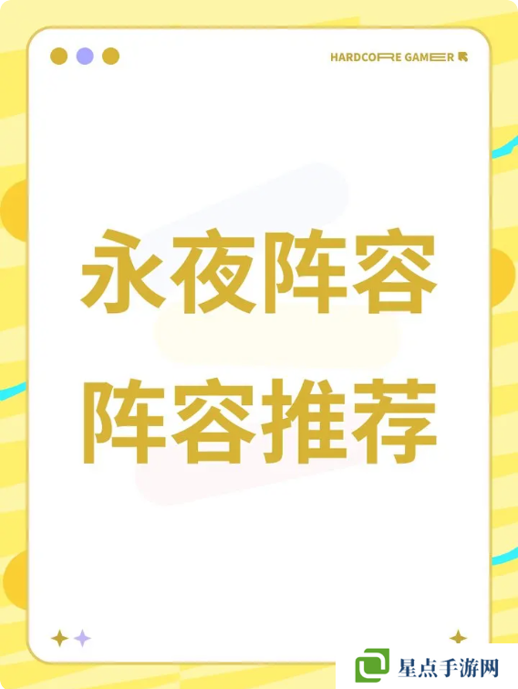 永夜降临复苏2025最新阵容攻略 强势阵容搭配推荐