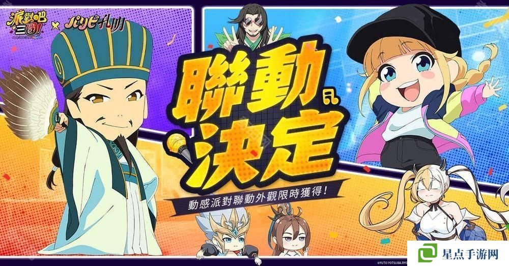 《派对吧三国》x《派对咖孔明》联动决定 「诸葛孔明」与「月见英子」首次登场